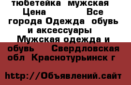 тюбетейка  мужская › Цена ­ 15 000 - Все города Одежда, обувь и аксессуары » Мужская одежда и обувь   . Свердловская обл.,Краснотурьинск г.